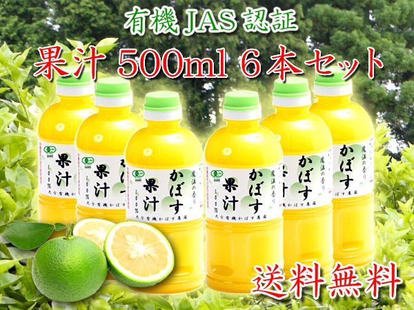 送料無料 大分県産 有機かぼす果汁100 魔法の香り 500ml 6本セット 有機jas認証 大分有機かぼす農園 送料無料 大分県産 有機かぼす果汁100 魔法の香り 500ml 6本セット 有機jas認証 大分有機かぼす農園